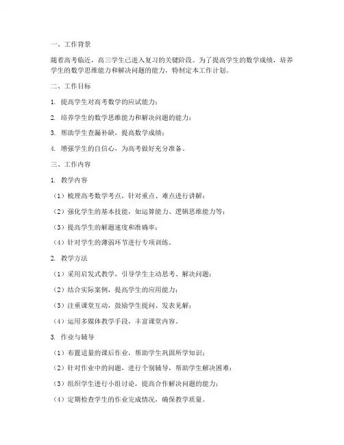 高三数学二轮教师工作计划