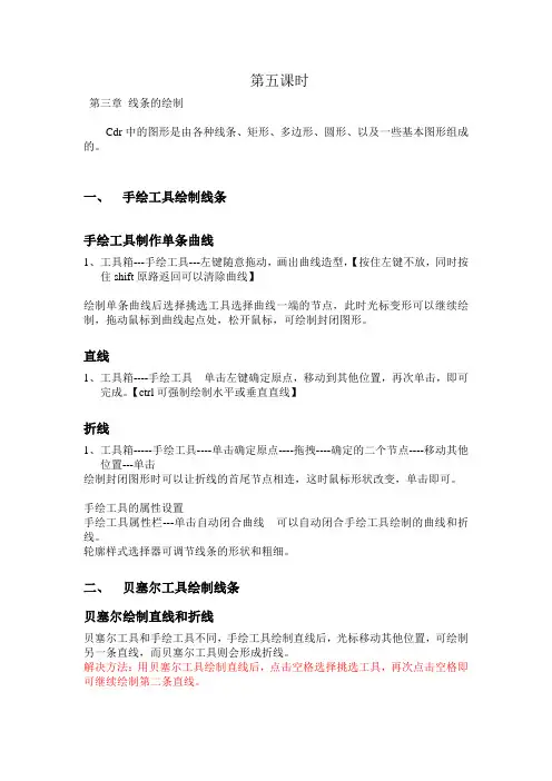 第五课时coreldRAW手绘工具和贝塞尔曲线使用