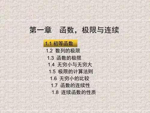 第一章 函数,极限与连续