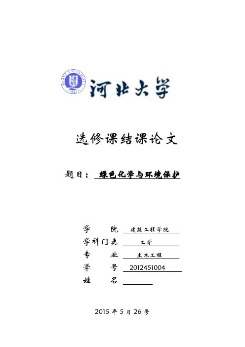 我的现代化学与环境保护论文
