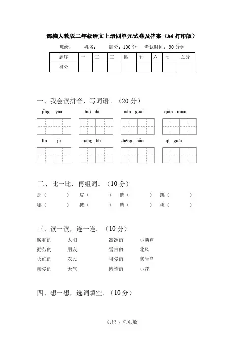 部编人教版二年级语文上册四单元试卷及答案(A4打印版)