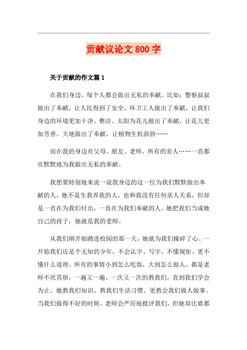 贡献议论文800字