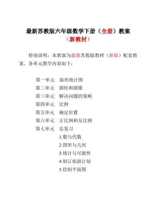 【新】苏教版6六年级下册数学全册表格式教案【完整】