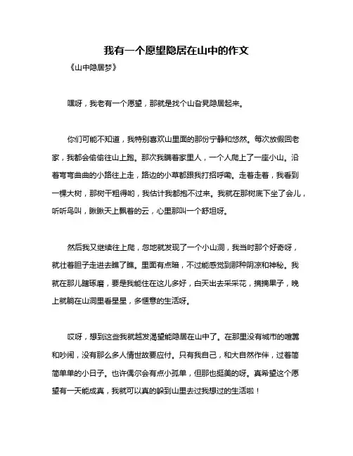 我有一个愿望隐居在山中的作文