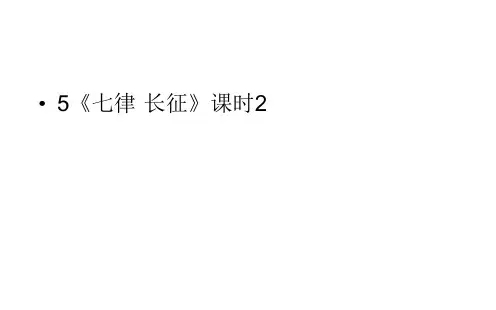 六年级上册语文课件-第2单元5《七律·长征》课时2 人教部编版 (共24张PPT)