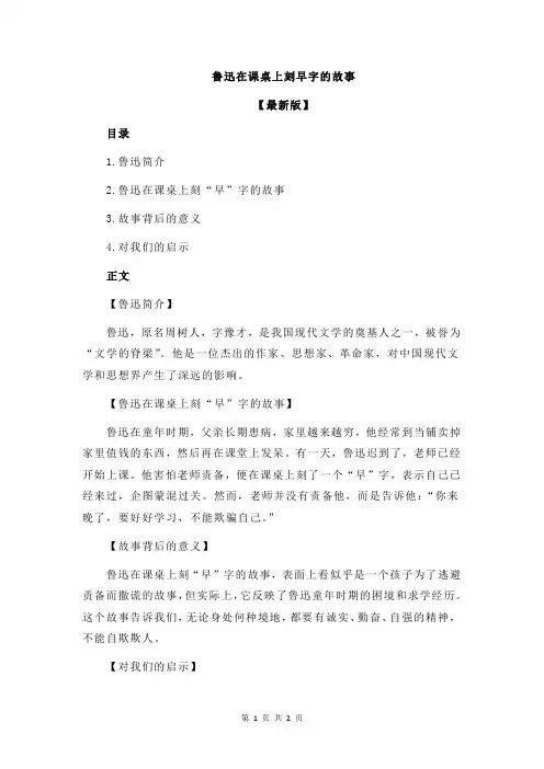 鲁迅在课桌上刻早字的故事