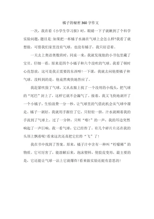 橘子的秘密360字作文