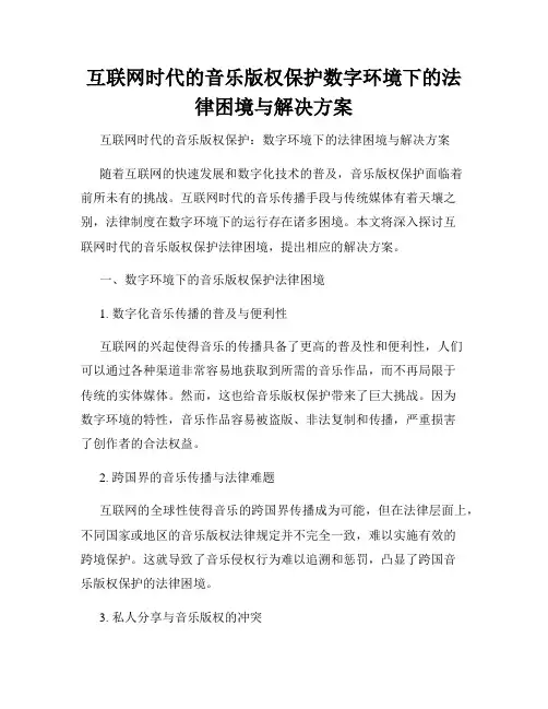 互联网时代的音乐版权保护数字环境下的法律困境与解决方案