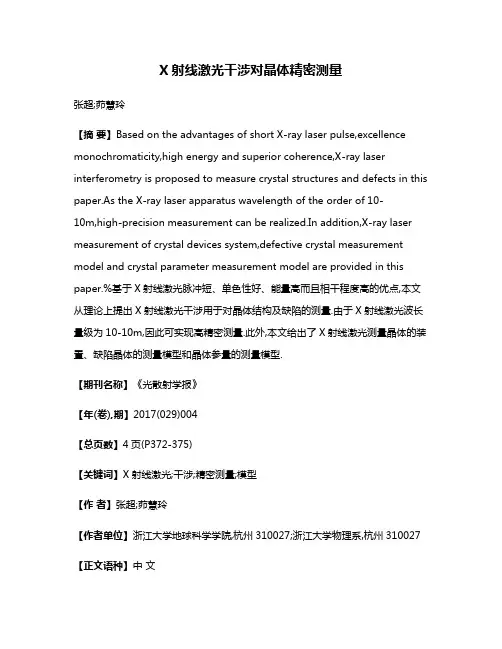 X射线激光干涉对晶体精密测量