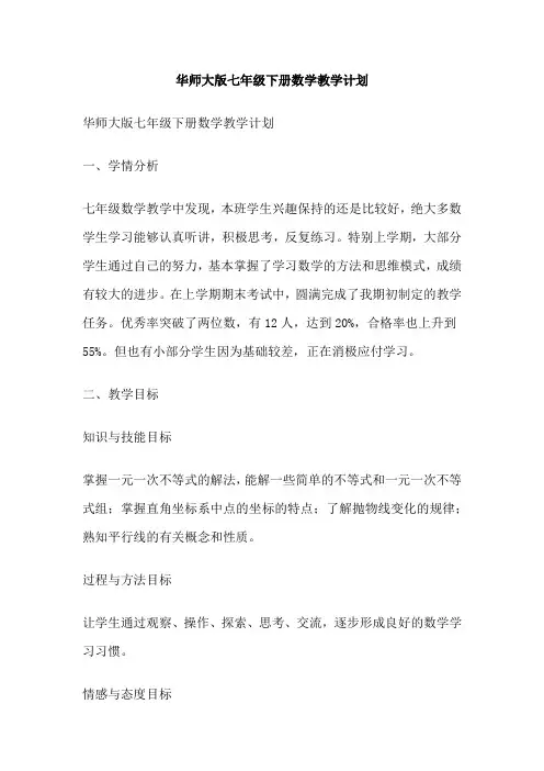 华师大版七年级下册数学教学计划