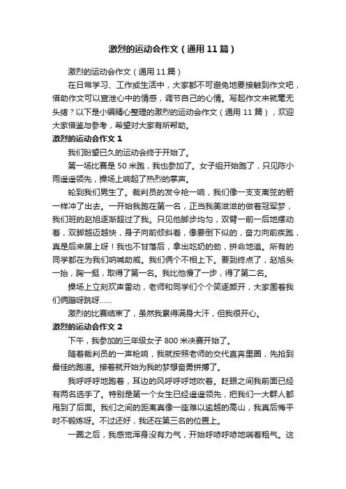 激烈的运动会作文（通用11篇）