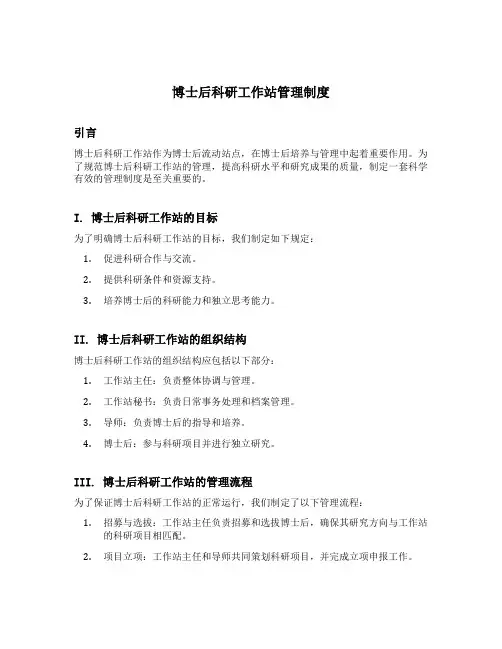 博士后科研工作站管理制度