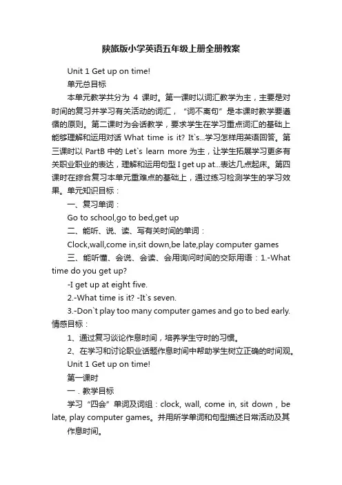 陕旅版小学英语五年级上册全册教案