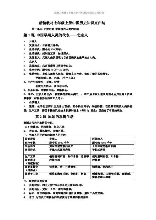 最新人教版七年级上册中国历史知识点总结归纳
