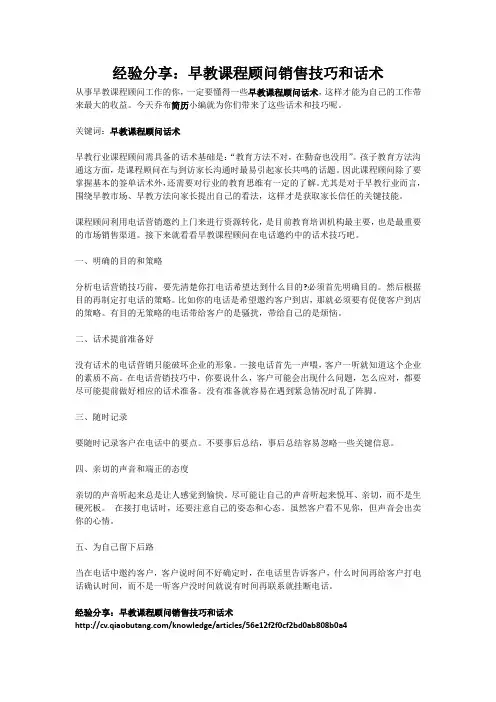 经验分享：早教课程顾问销售技巧和话术