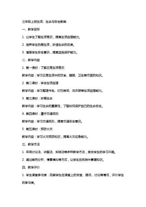 三年级上册生活生命与安全教案