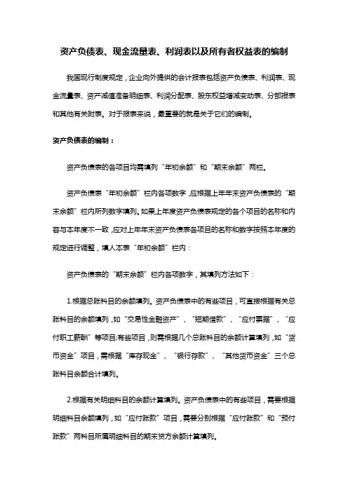 资产负债表、现金流量表、利润表以及所有者权益表的编制