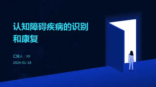 认知障碍疾病的识别和康复