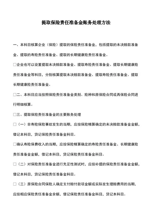 会计经验：提取保险责任准备金账务处理方法