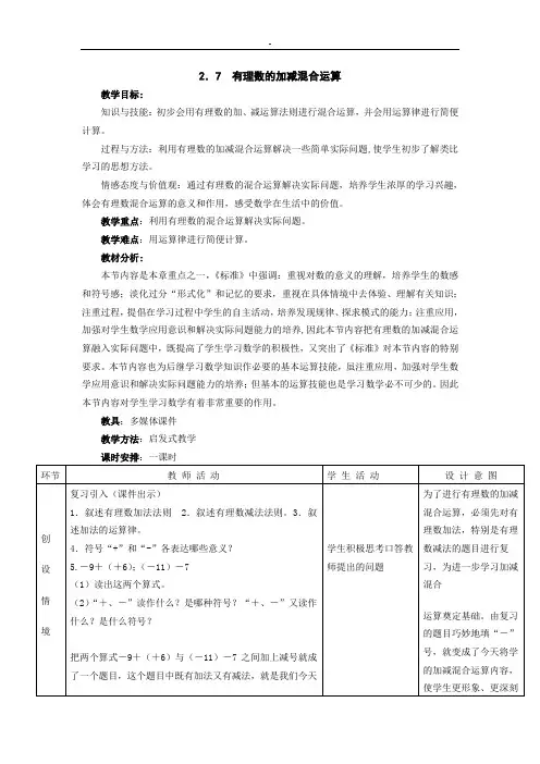 2.7 有理数的加减混合运算教案