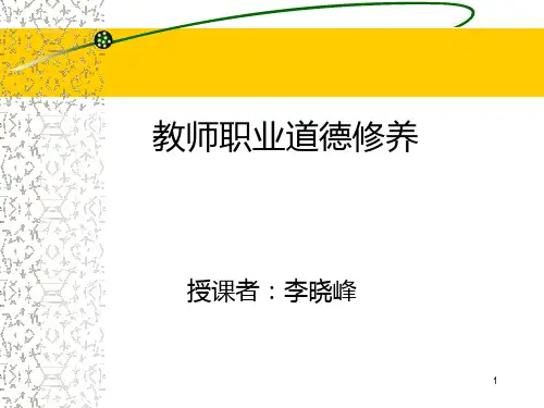 教师职业道德修养PPT课件