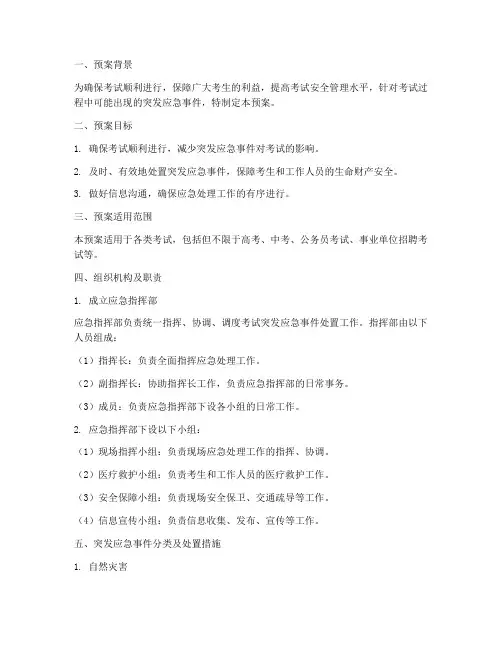 考试突发应急事件处置预案