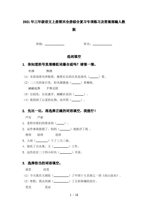 2021年三年级语文上册期末全册综合复习专项练习及答案部编人教版