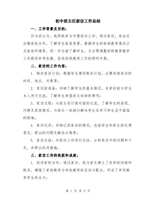 初中班主任家访工作总结