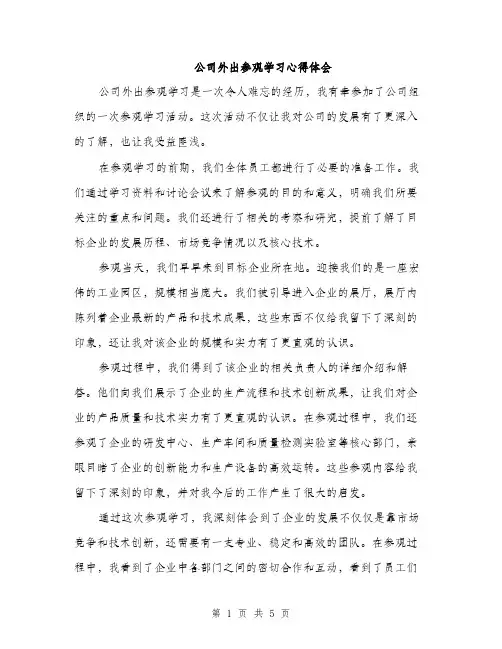 公司外出参观学习心得体会（2篇）
