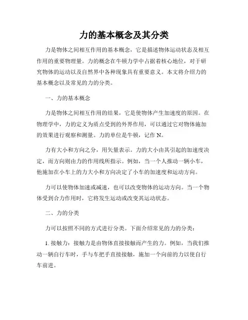力的基本概念及其分类