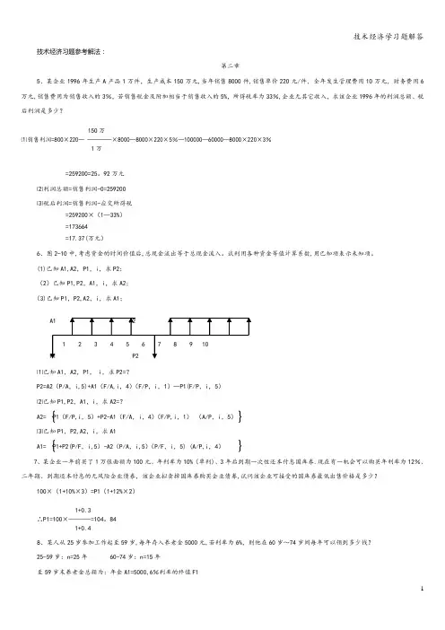 技术经济学习题解答