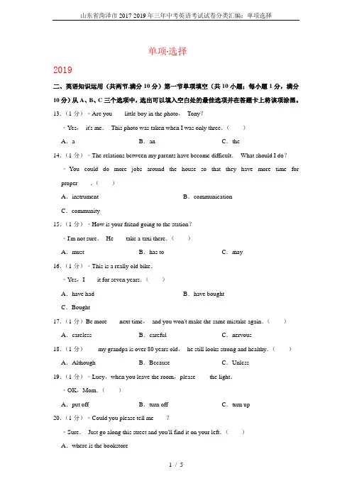 山东省菏泽市2017-2019年三年中考英语考试试卷分类汇编：单项选择
