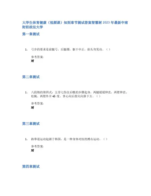 大学生体育健康(视频课)知到章节答案智慧树2023年中南财经政法大学