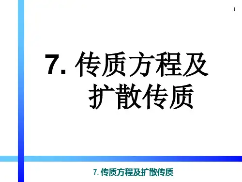 传质方程及扩散传质