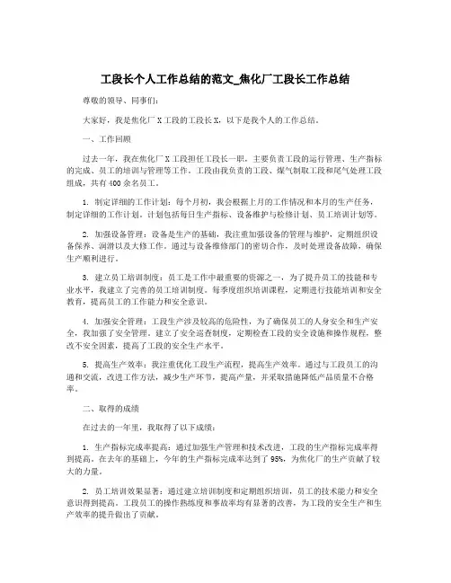 工段长个人工作总结的范文_焦化厂工段长工作总结