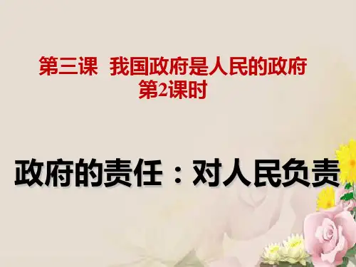 人教版必修二3.2政府的责任：对人民负责课件(共25张PPT)