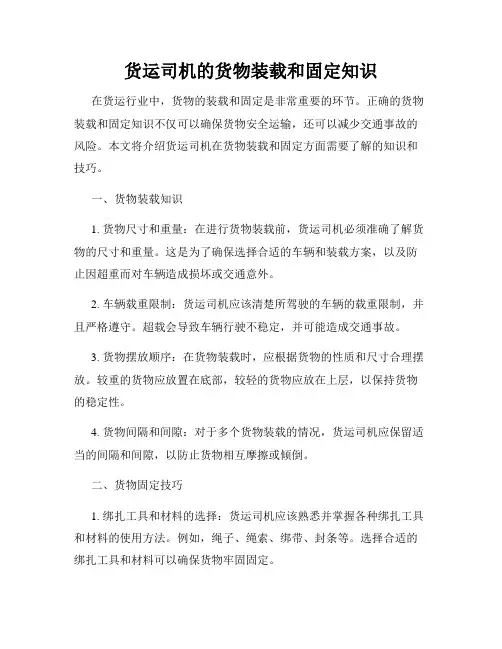 货运司机的货物装载和固定知识