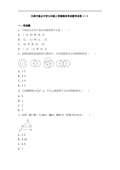 天津市重点中学九年级上学期期末考试数学试卷及答案解析(共五套)