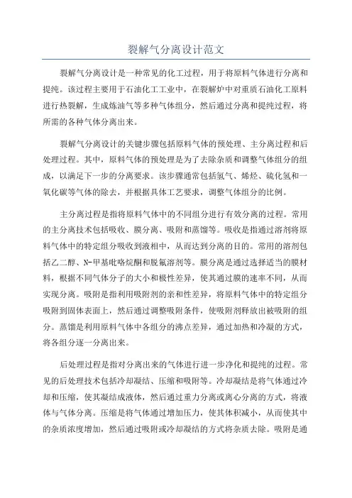 裂解气分离设计范文
