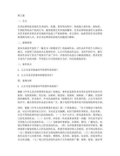 艺术法律侵权案例解析(3篇)