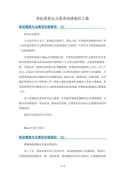 致抗震救灾志愿者的感谢信5篇