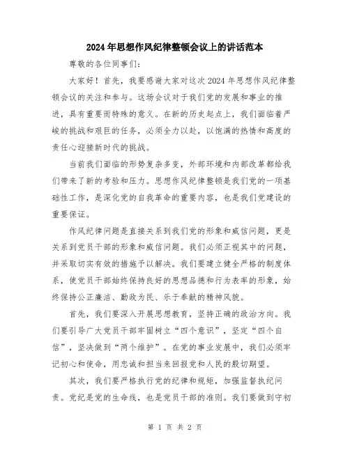 2024年思想作风纪律整顿会议上的讲话范本