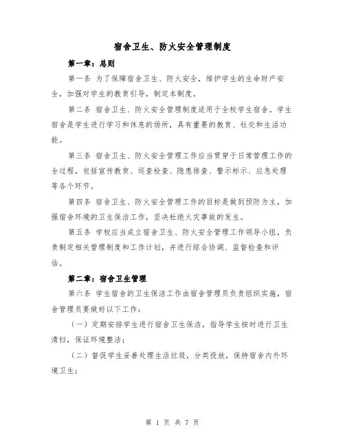 宿舍卫生、防火安全管理制度(4篇)