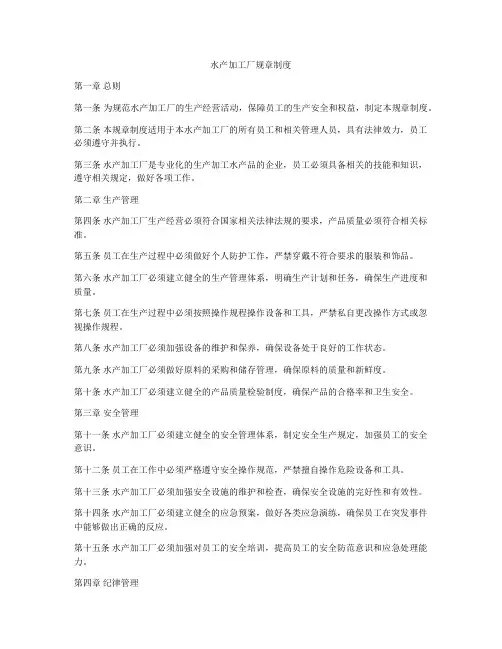 水产加工厂规章制度