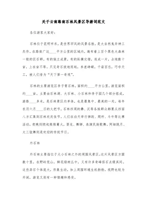 关于云南路南石林风景区导游词范文（2篇）