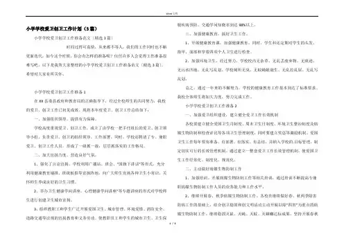 小学学校爱卫创卫工作计划（3篇）