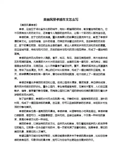 美丽风景孝感作文怎么写