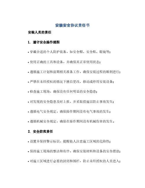 安装安全协议责任书(范本文)