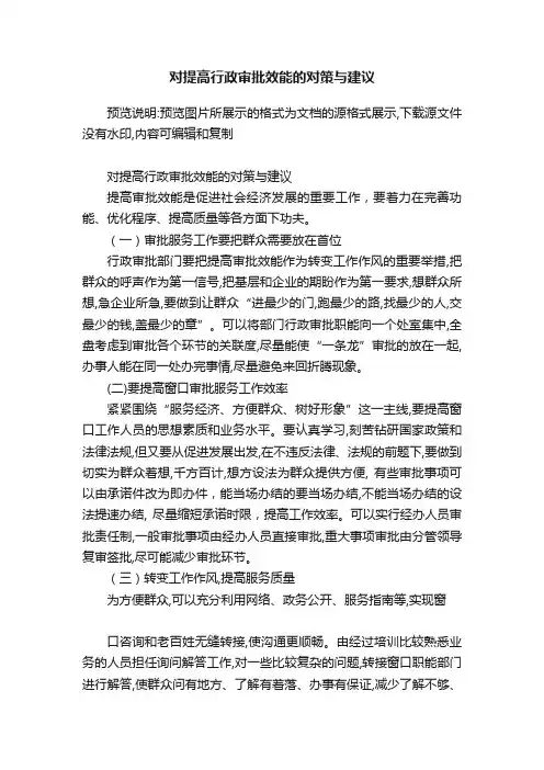 对提高行政审批效能的对策与建议