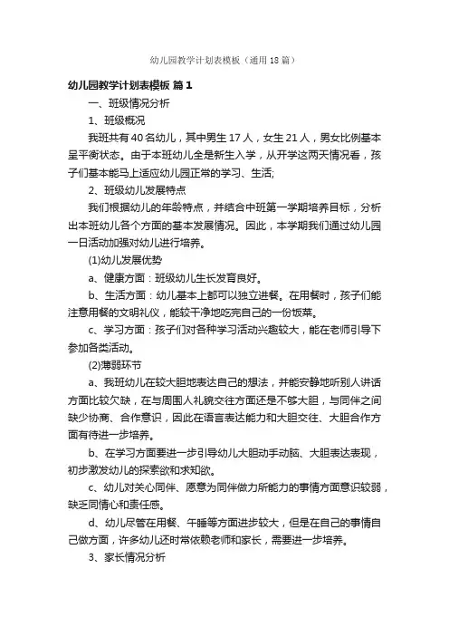 幼儿园教学计划表模板（通用18篇）